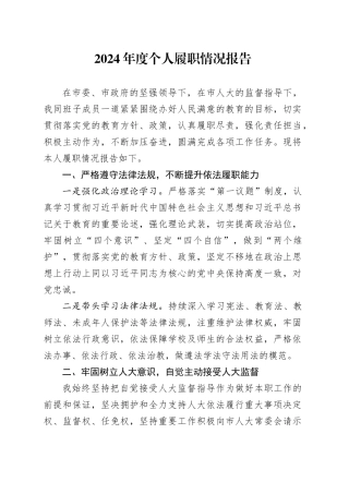 2024年度个人履职情况报告