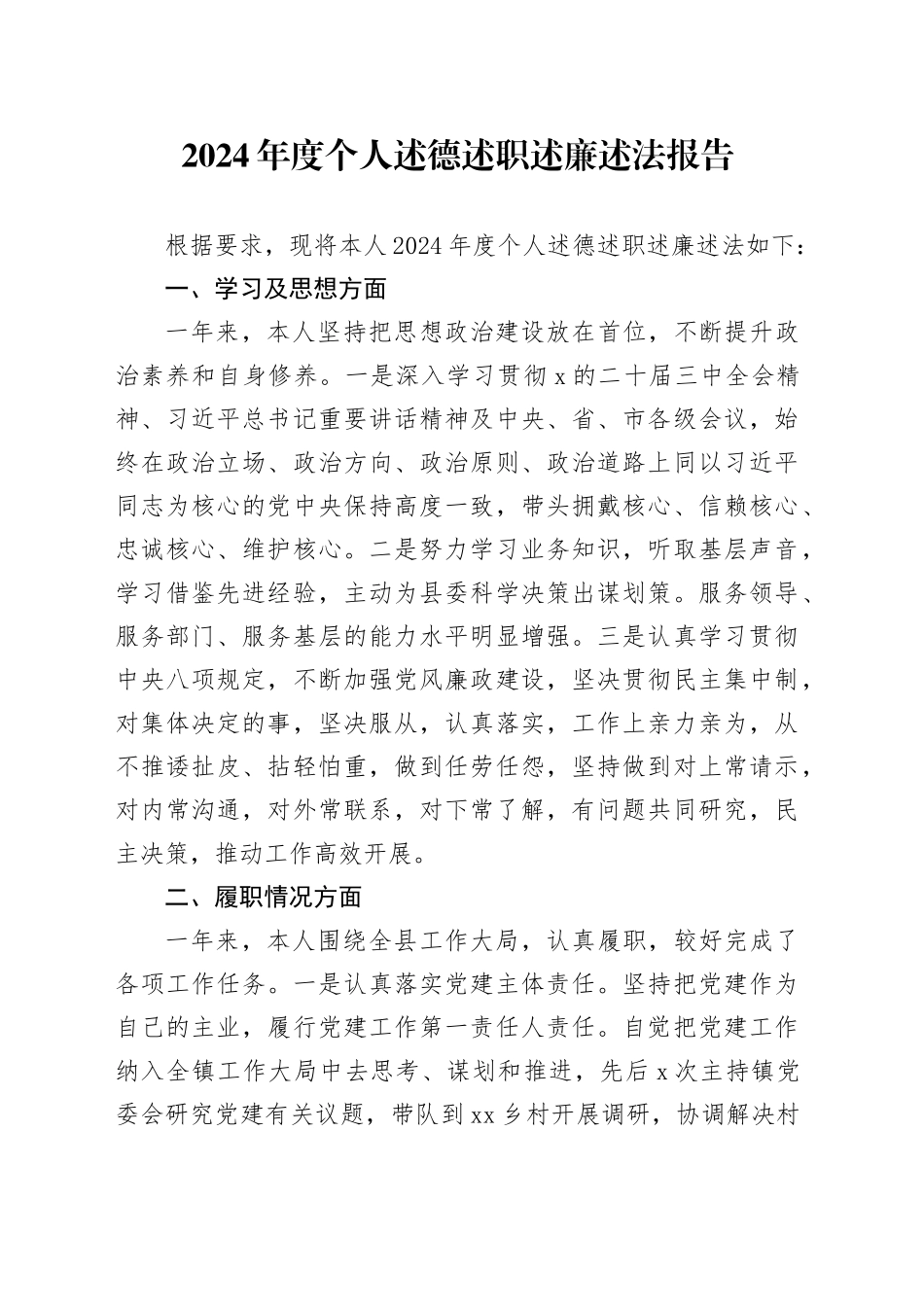 2024年度个人述德述职述廉述法报告_第1页