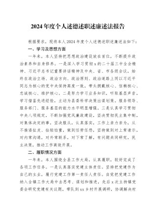 2024年度个人述德述职述廉述法报告