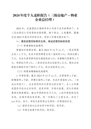 2024年度个人述职报告（三级房地产－物业企业总经理）
