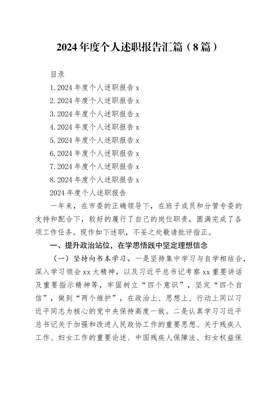 2024年度个人述职报告汇篇（8篇）20241120_第1页