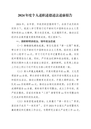 2024年度个人述职述德述法述廉报告