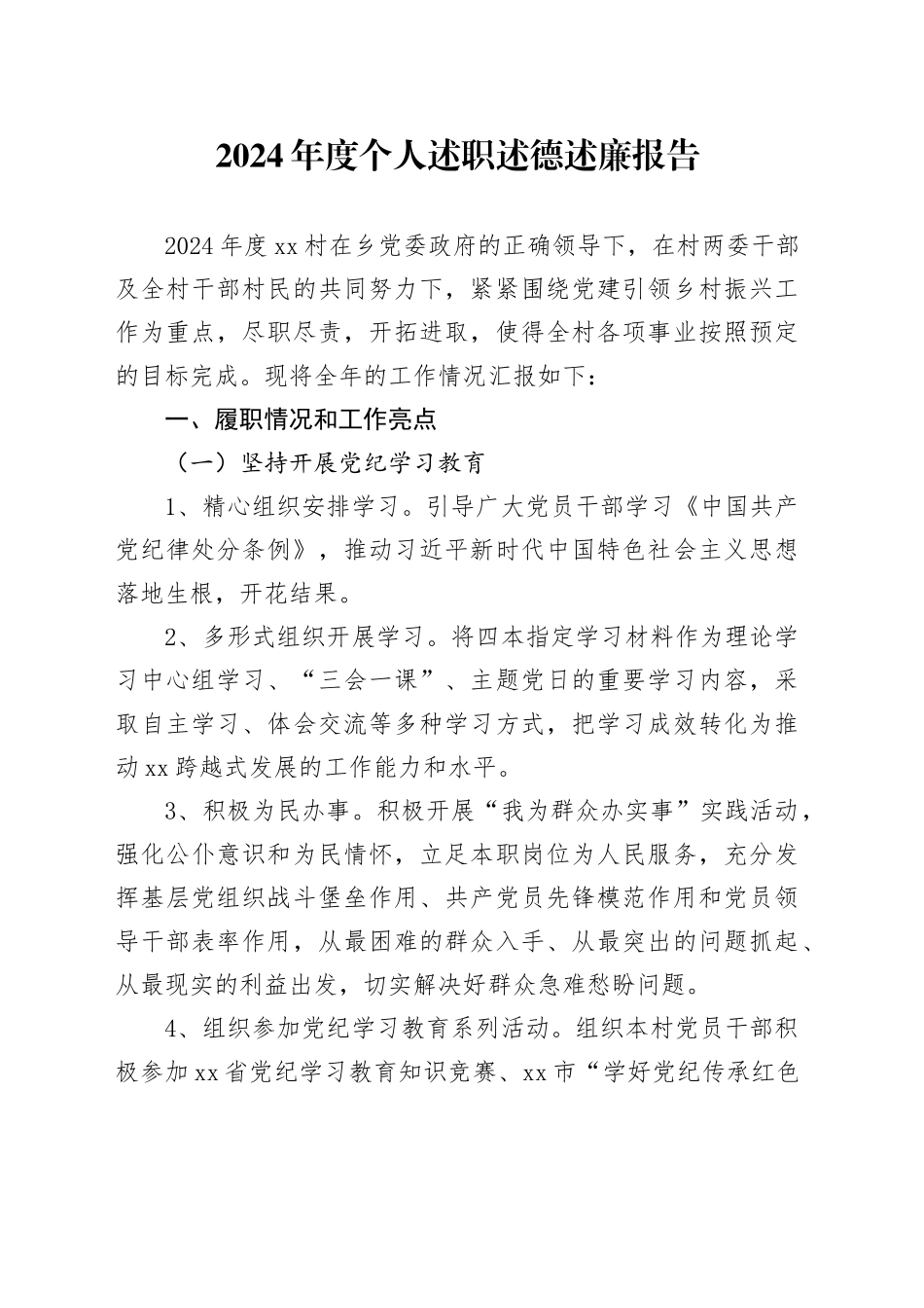 2024年度个人述职述德述廉报告_第1页