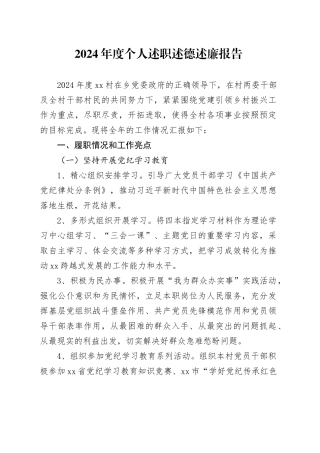 2024年度个人述职述德述廉报告