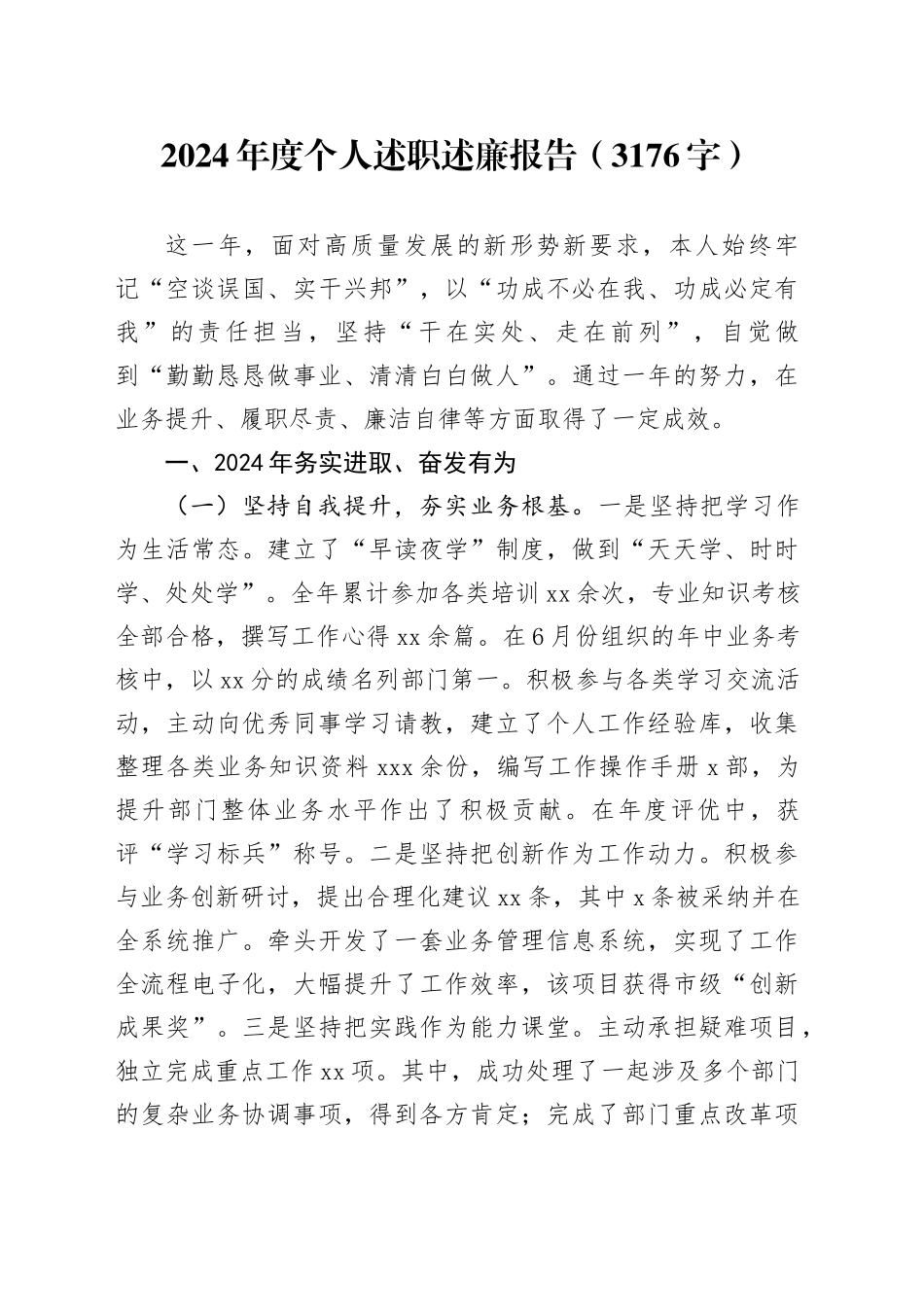 2024年度个人述职述廉报告（3176字）_第1页