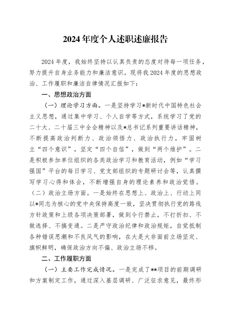2024年度个人述职述廉报告1600字（思想政治、工作履职、廉洁自律）_第1页