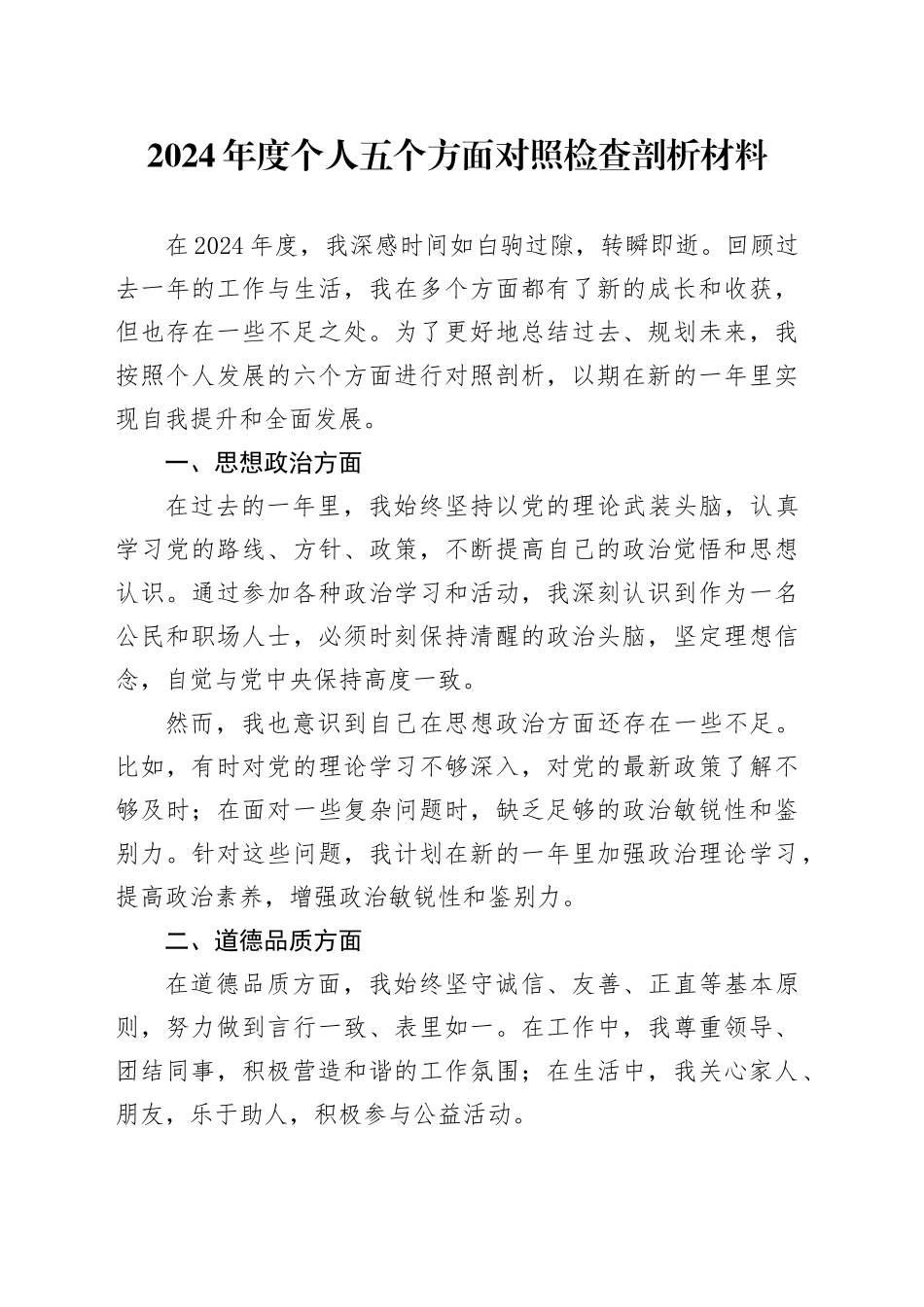 2024年度个人五个方面对照检查剖析材料_第1页