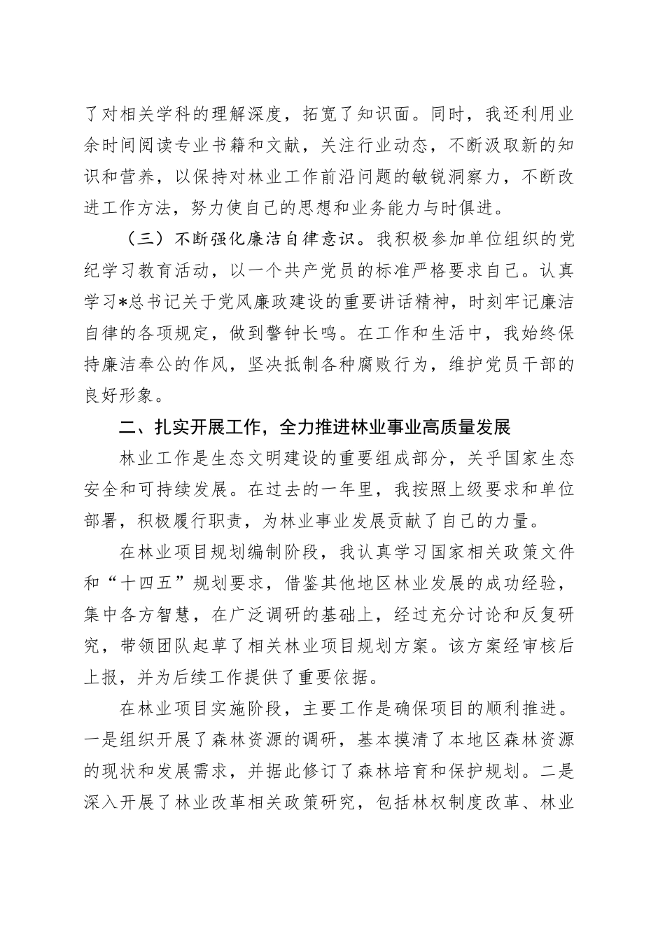 2024年度工作述职报告（林业系统）_第2页