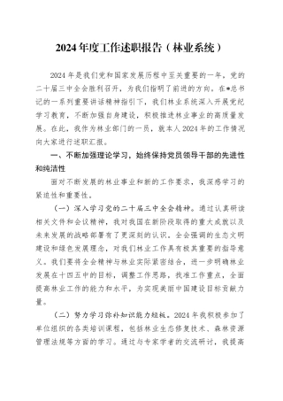 2024年度工作述职报告（林业系统）