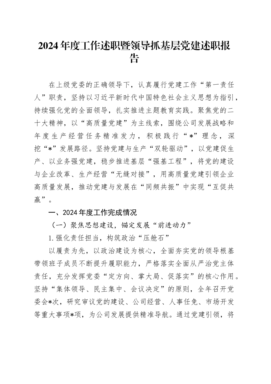 2024年度工作述职暨领导抓基层党建述职报告_第1页