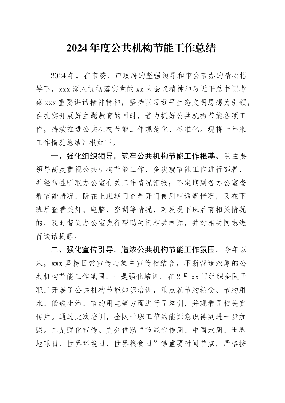 2024年度公共机构节能工作总结_第1页