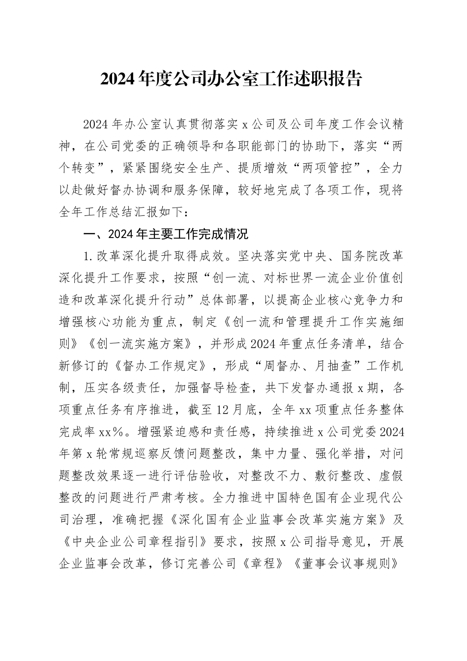 2024年度公司办公室工作述职报告（总结）_第1页