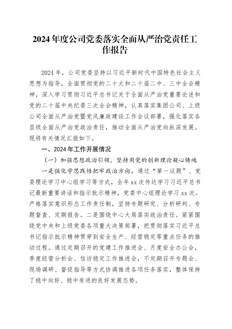 2024年度公司党委落实全面从严治党责任工作报告_第1页