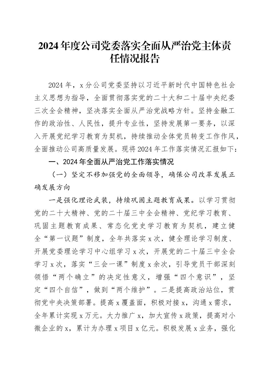 2024年度公司党委落实全面从严治党主体责任情况报告_第1页