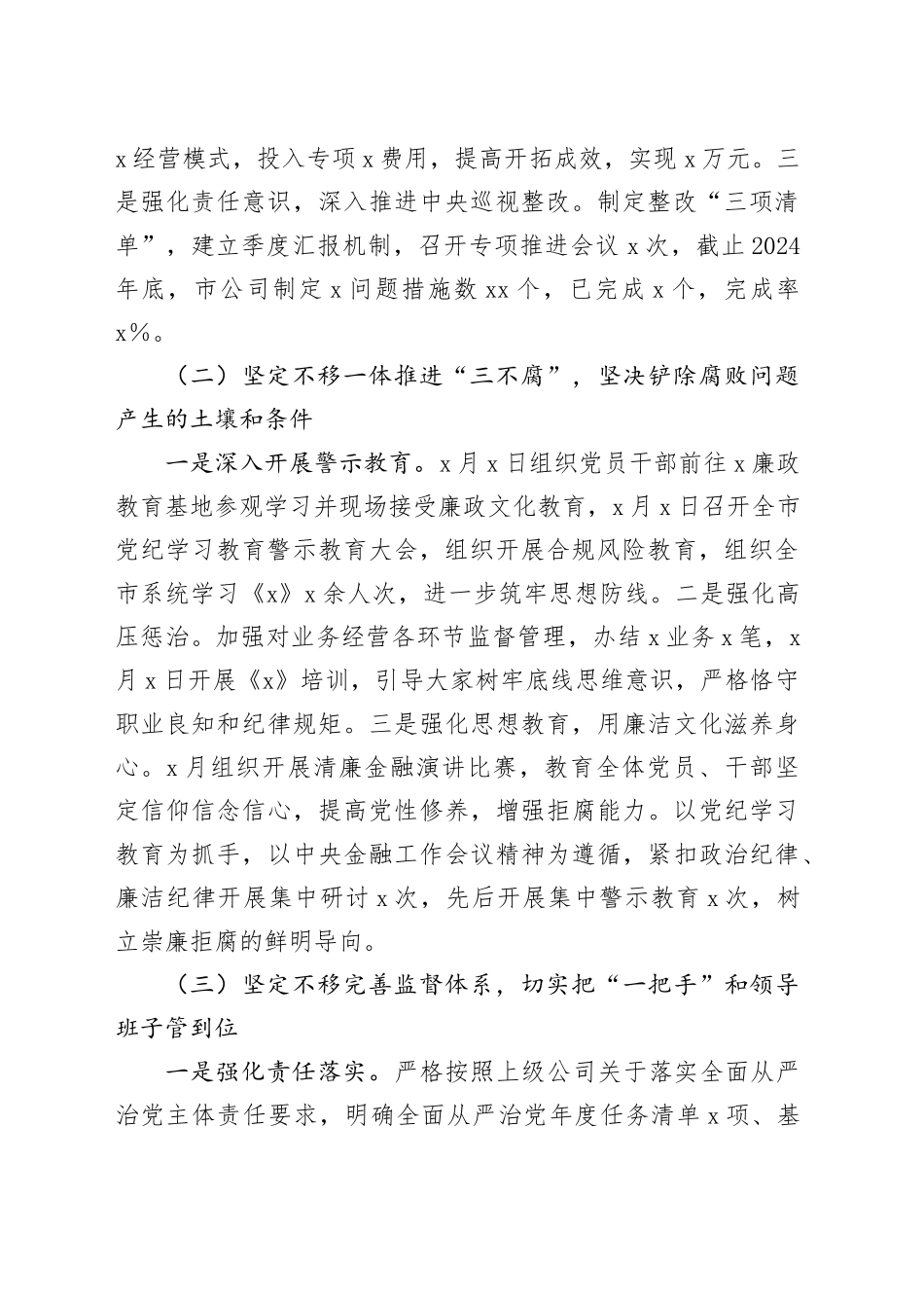 2024年度公司党委落实全面从严治党主体责任情况报告_第2页