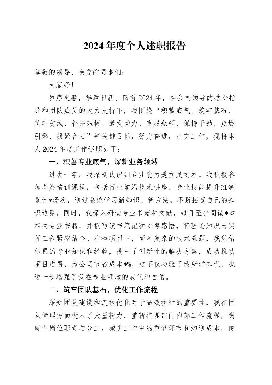 2024年度公司个人述职报告（个人总结2900字）_第1页