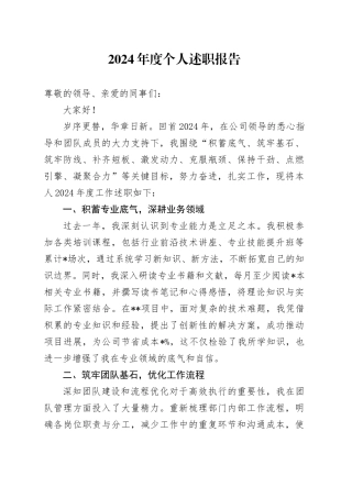 2024年度公司个人述职报告（个人总结2900字）