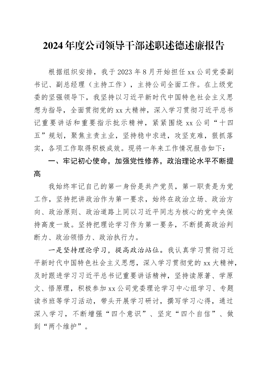 2024年度公司领导干部述职述德述廉报告_第1页