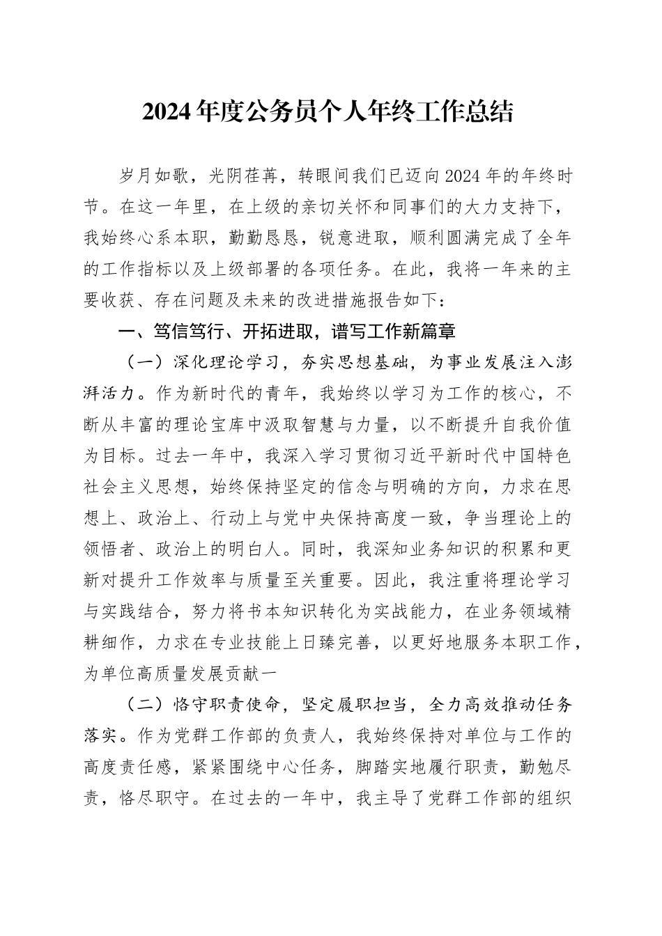 2024年度公务员个人年终工作总结20250124_第1页