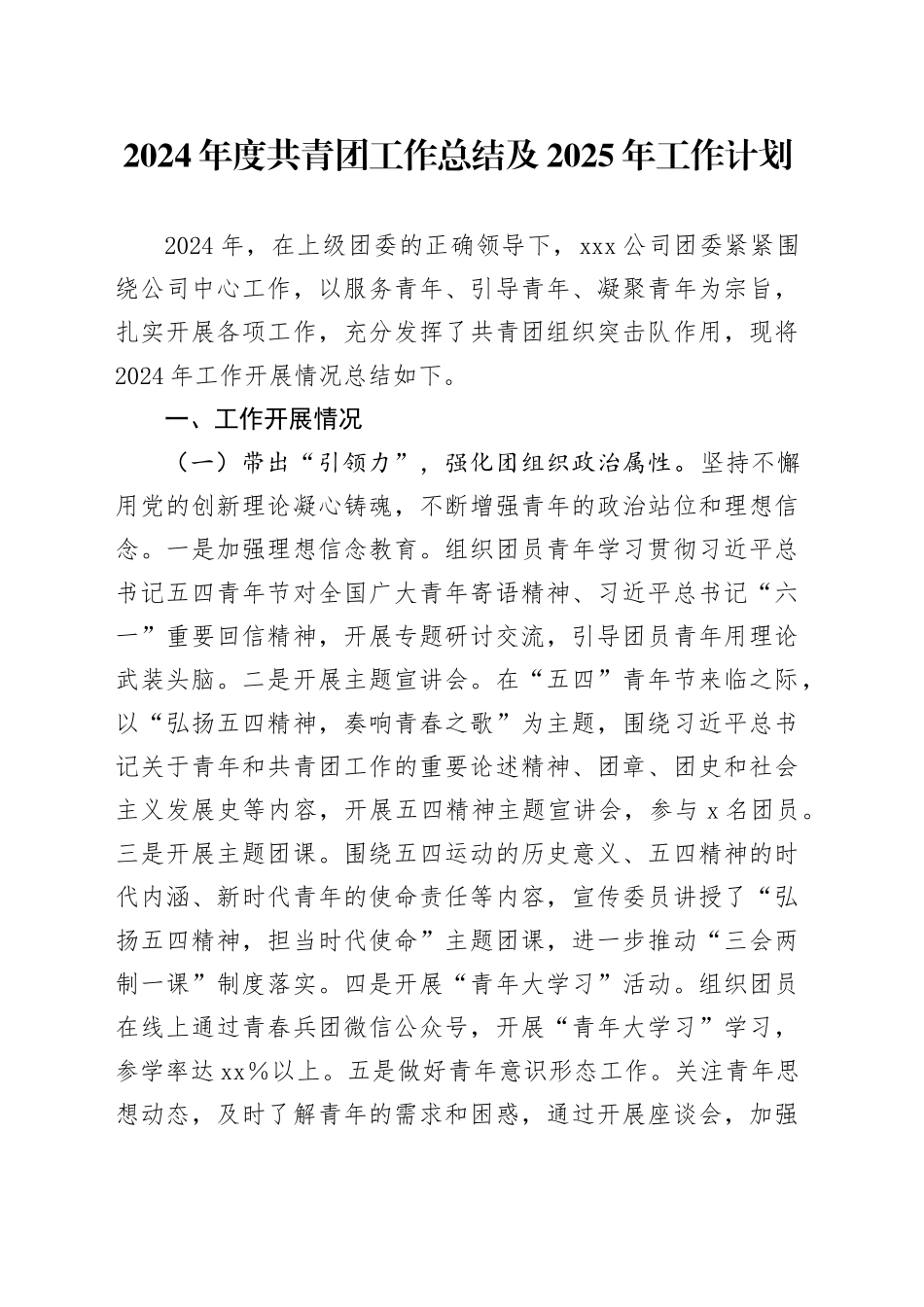 2024年度共青团工作总结及2025年工作计划_第1页