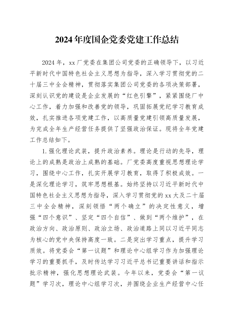 2024年度国企党委党建工作总结_第1页