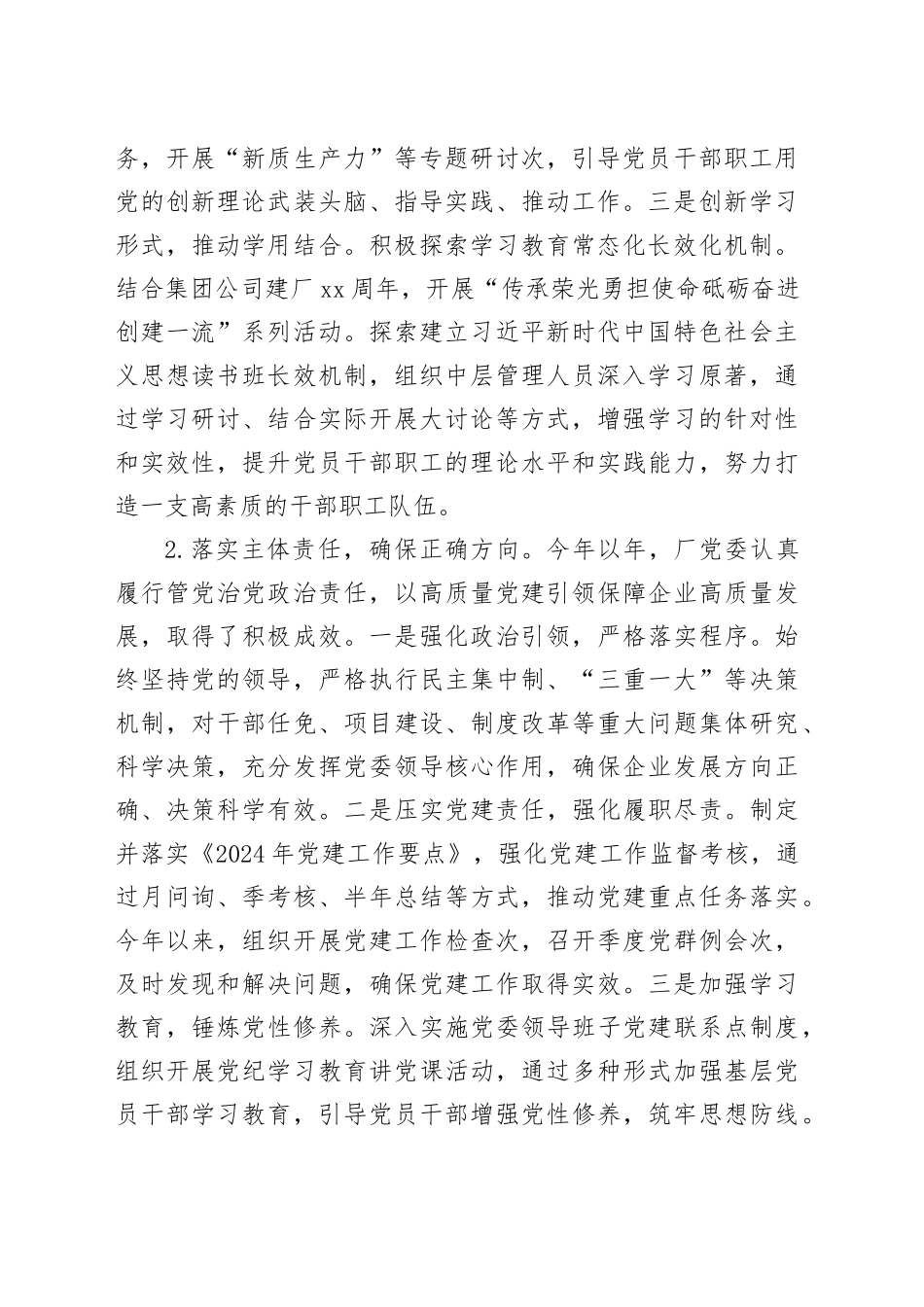 2024年度国企党委党建工作总结_第2页