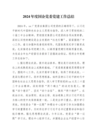 2024年度国企党委党建工作总结