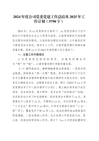 2024年度国企党委党建工作总结及2025年工作计划（3798字）