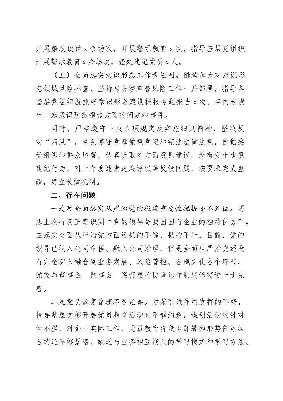 2024年度国企党委书记全面从严治党述责述廉报告（1948字）_第2页