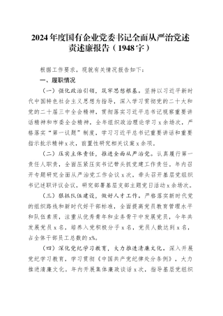 2024年度国企党委书记全面从严治党述责述廉报告（1948字）