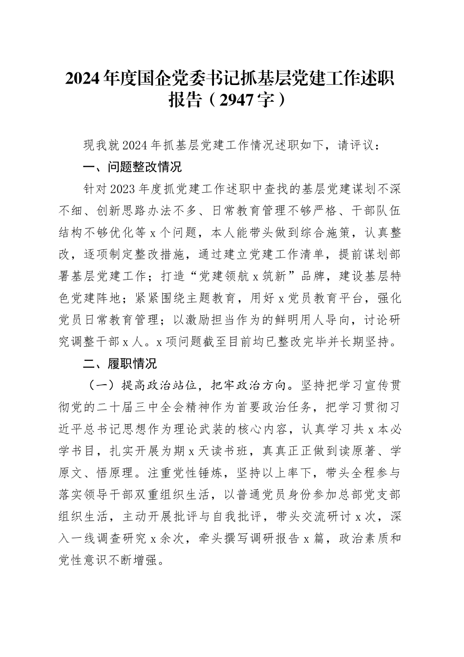 2024年度国企党委书记抓基层党建工作述职报告（2947字）_第1页