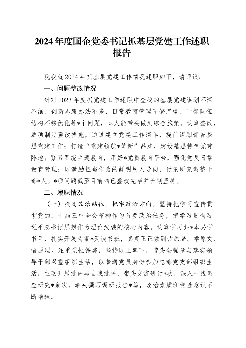 2024年度国企党委书记抓基层党建工作述职报告_第1页