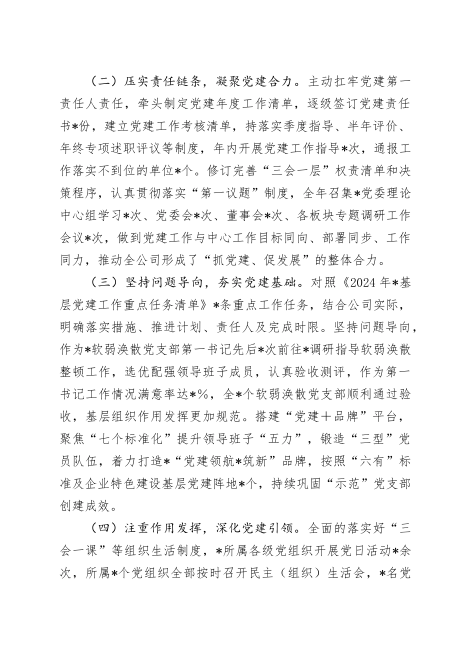 2024年度国企党委书记抓基层党建工作述职报告_第2页