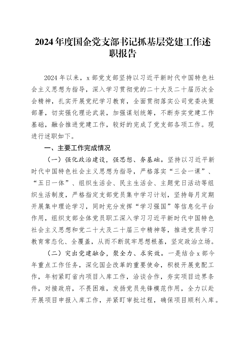 2024年度国企党支部书记抓基层党建工作述职报告_第1页