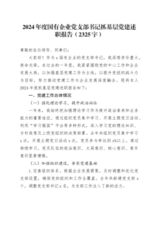 2024年度国企党支部书记抓基层党建述职报告（2325字）