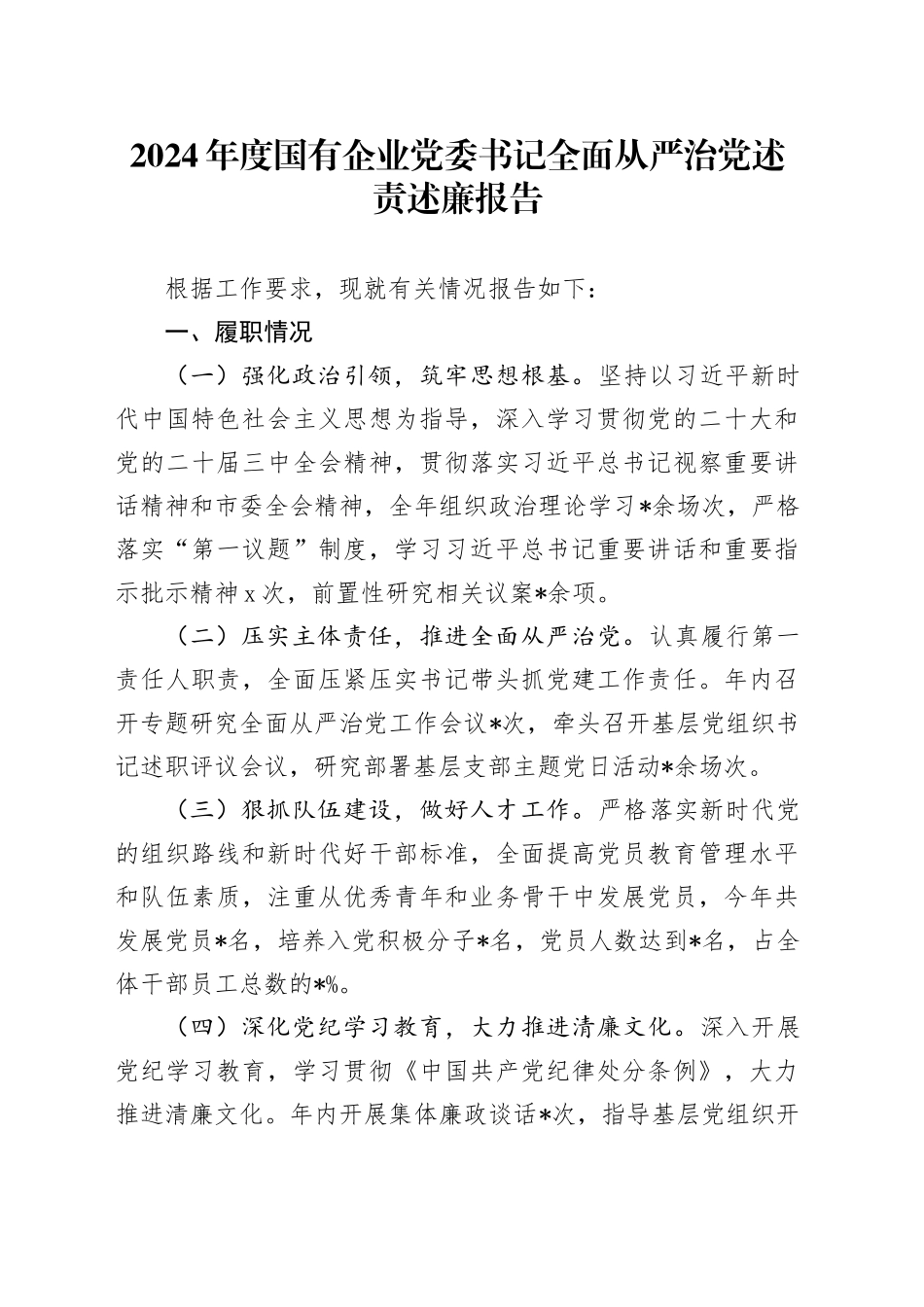 2024年度国有企业党委书记全面从严治党述责述廉报告_第1页