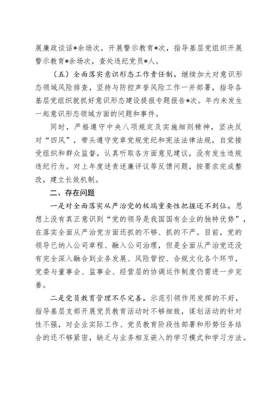 2024年度国有企业党委书记全面从严治党述责述廉报告_第2页