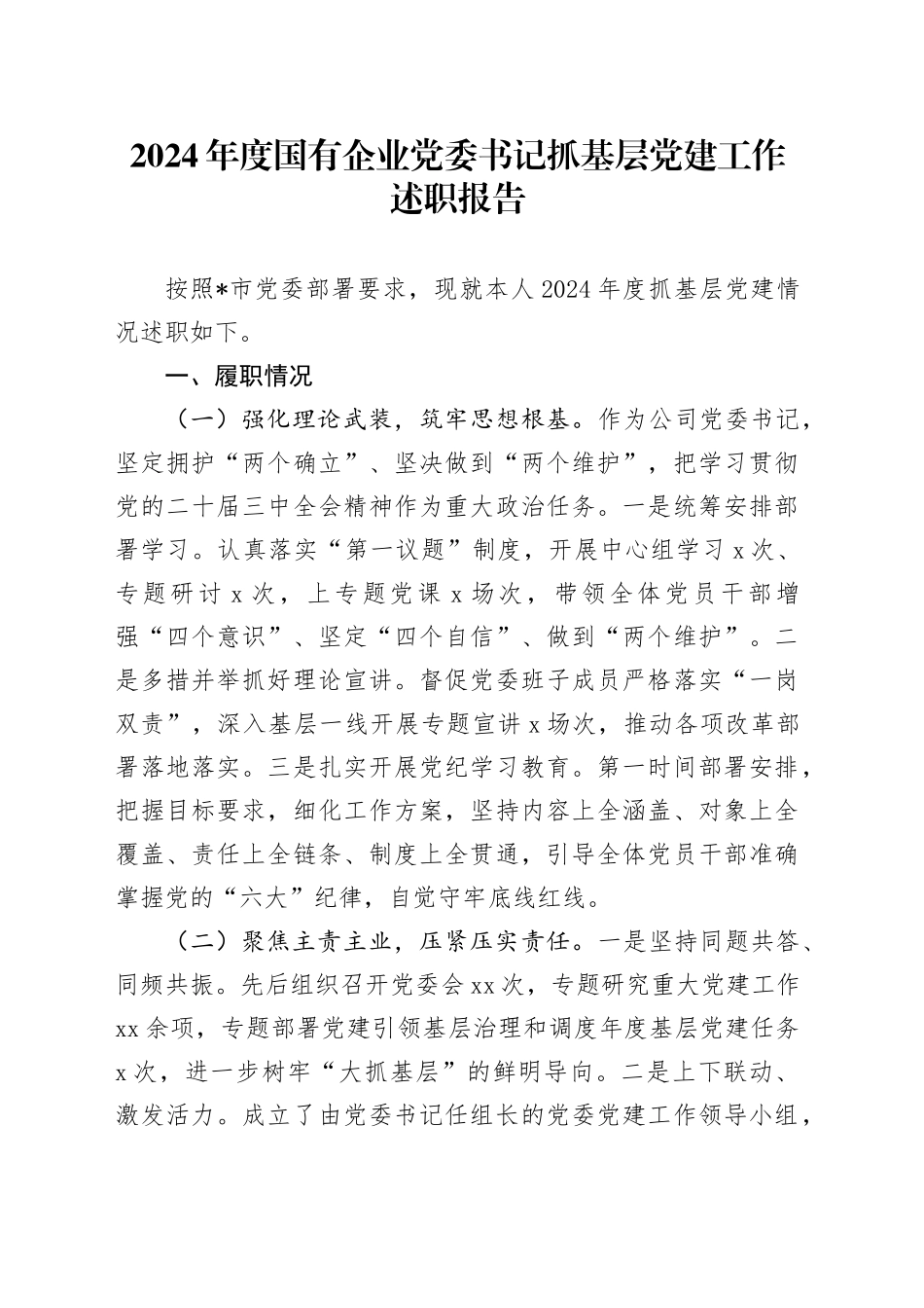 2024年度国有企业党委书记抓基层党建工作述职报告_第1页