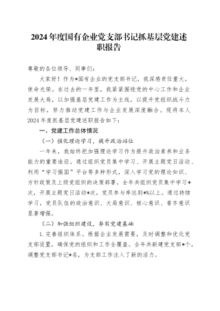 2024年度国有企业党支部书记抓基层党建述职报告