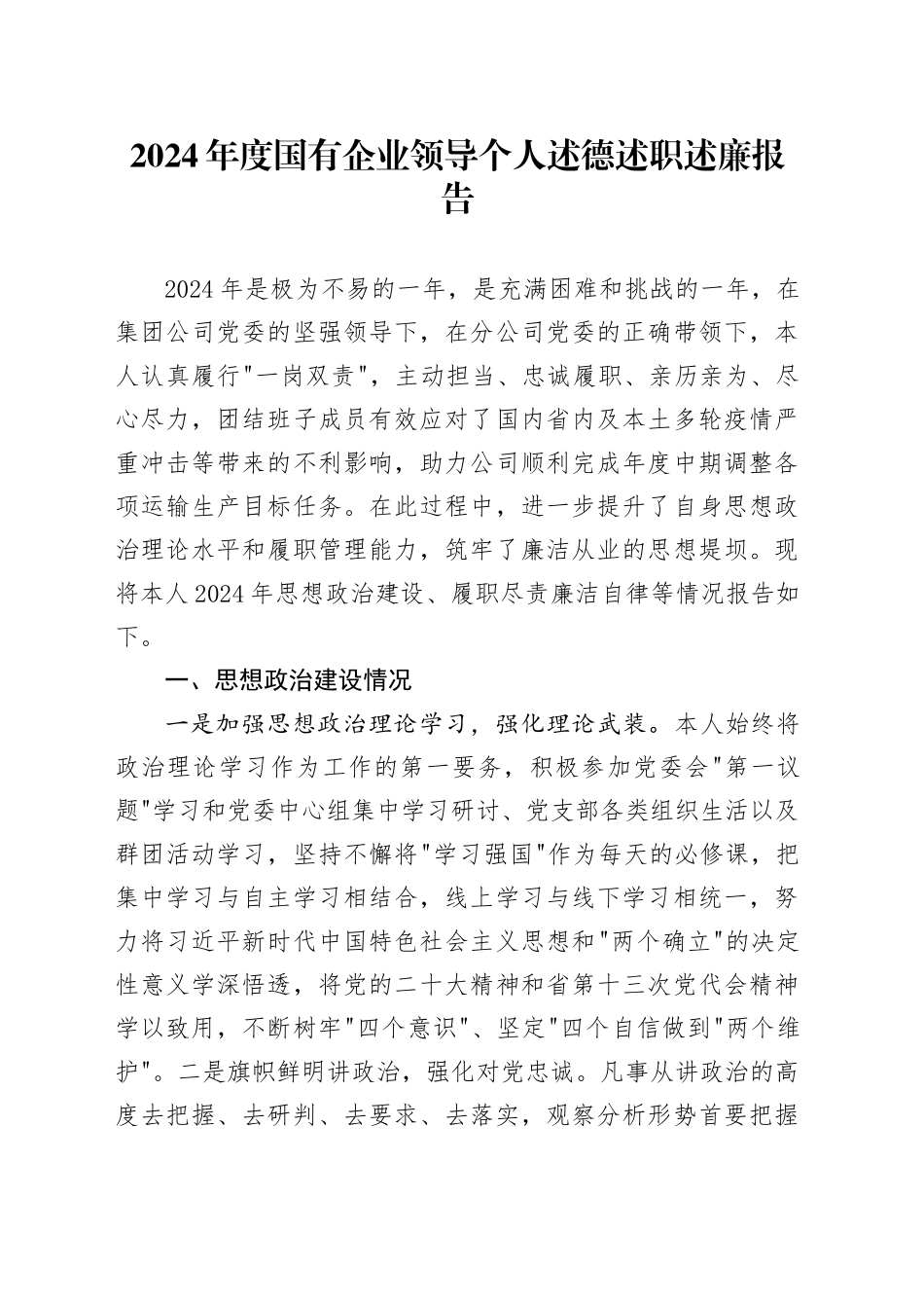 2024年度国有企业领导个人述德述职述廉报告_第1页