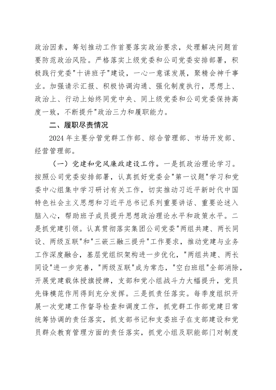 2024年度国有企业领导个人述德述职述廉报告_第2页