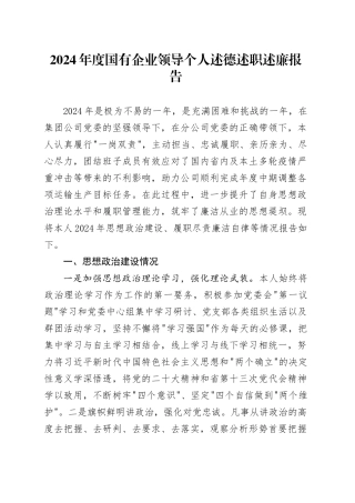 2024年度国有企业领导个人述德述职述廉报告