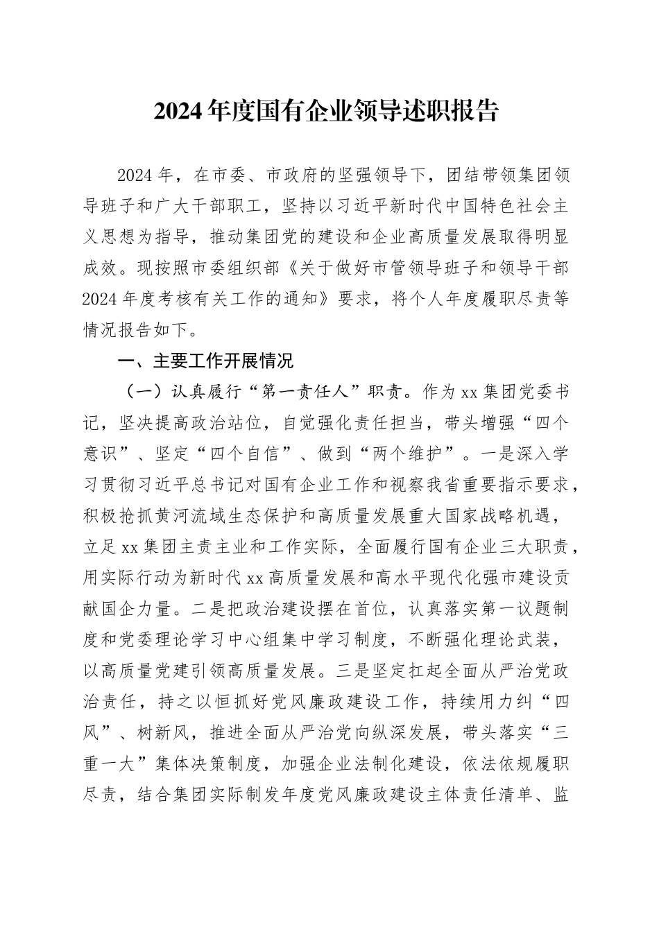 2024年度国有企业领导述职报告_第1页