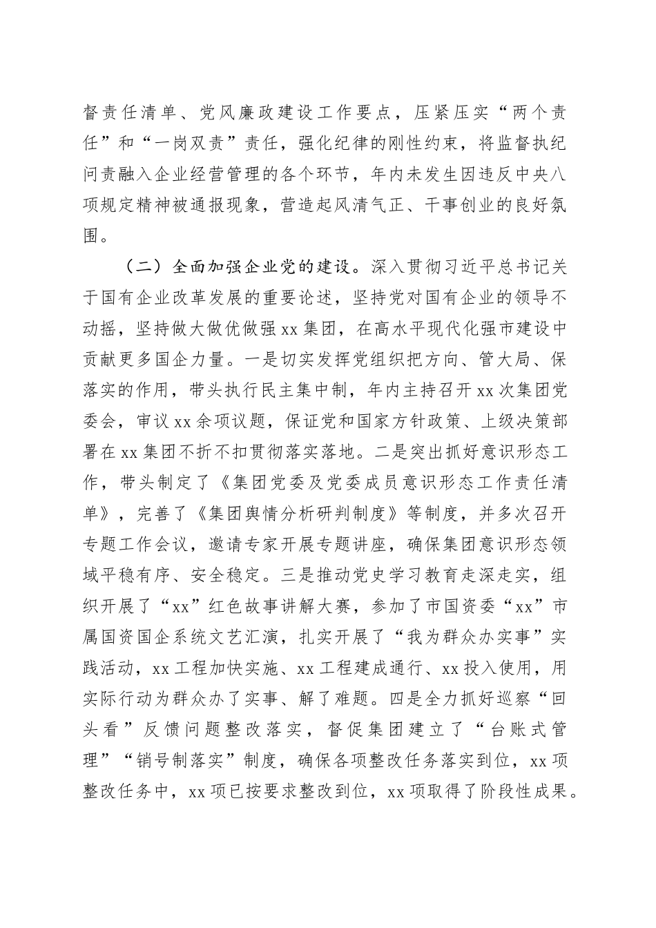 2024年度国有企业领导述职报告_第2页