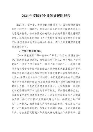 2024年度国有企业领导述职报告