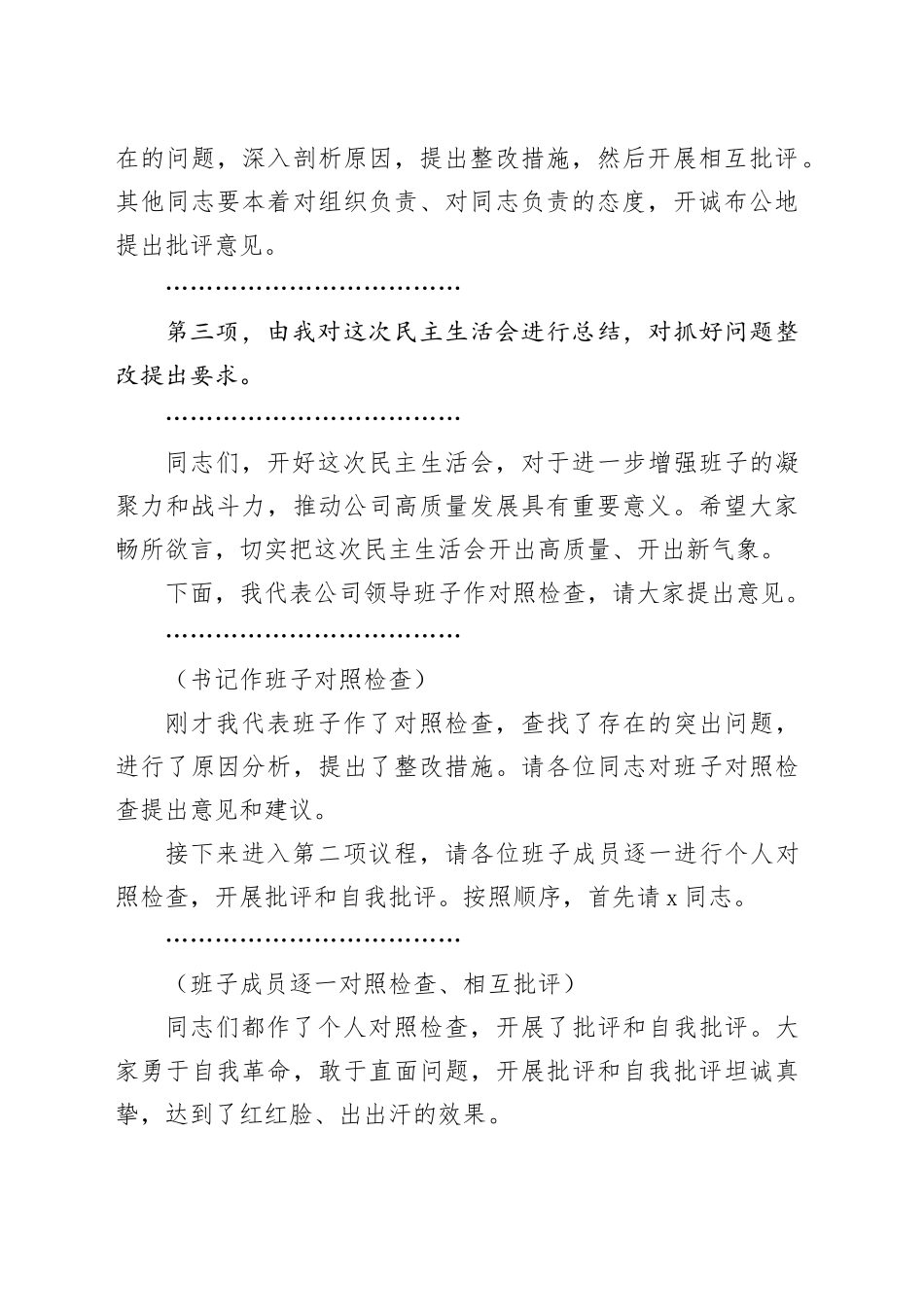 2024年度国有企业民主生活会主持词和总结讲话20250108_第2页