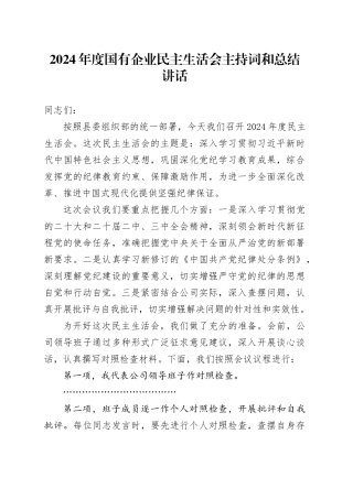 2024年度国有企业民主生活会主持词和总结讲话20250108