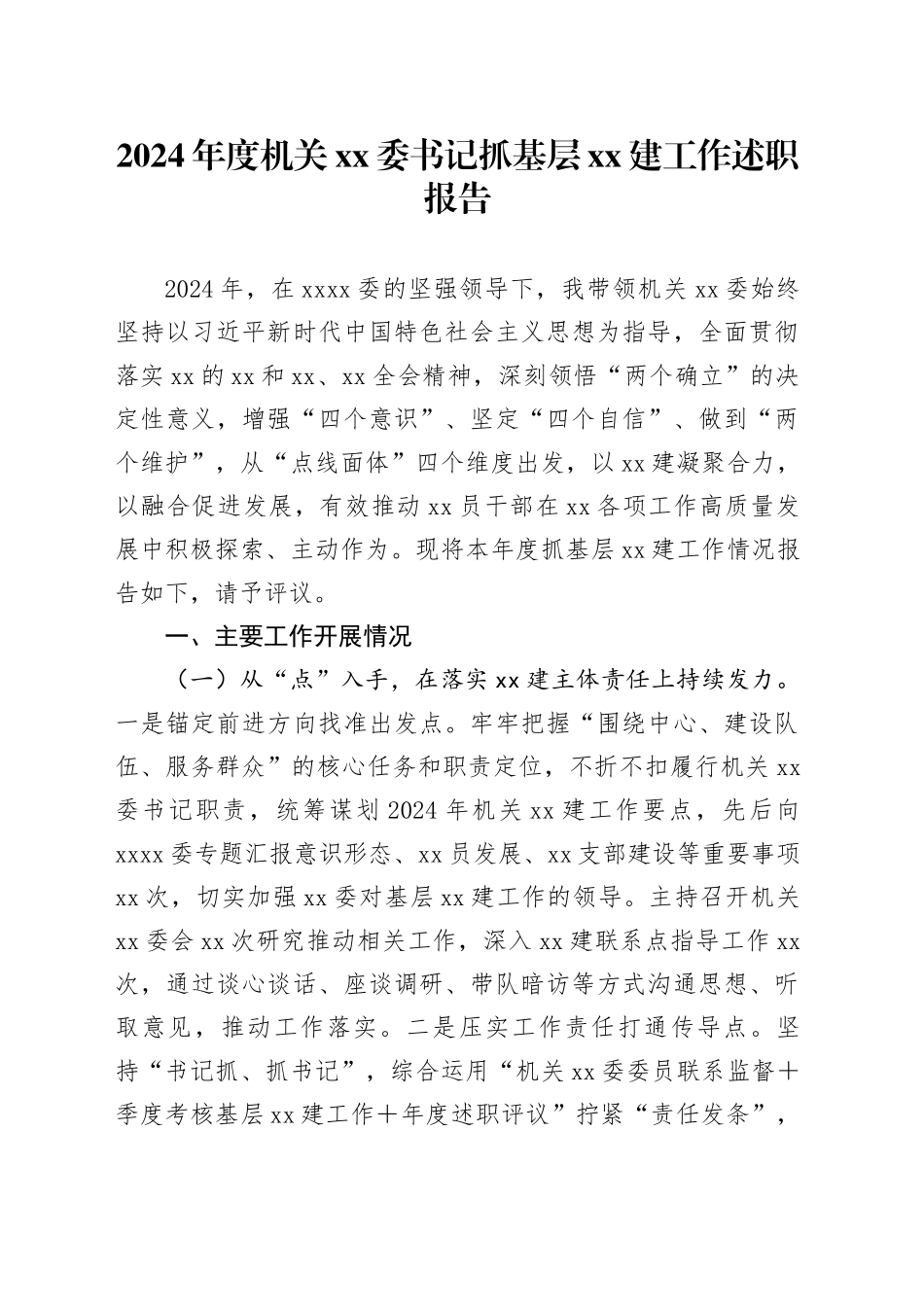 2024年度机关XX委书记抓基层XX建工作述职报告_第1页