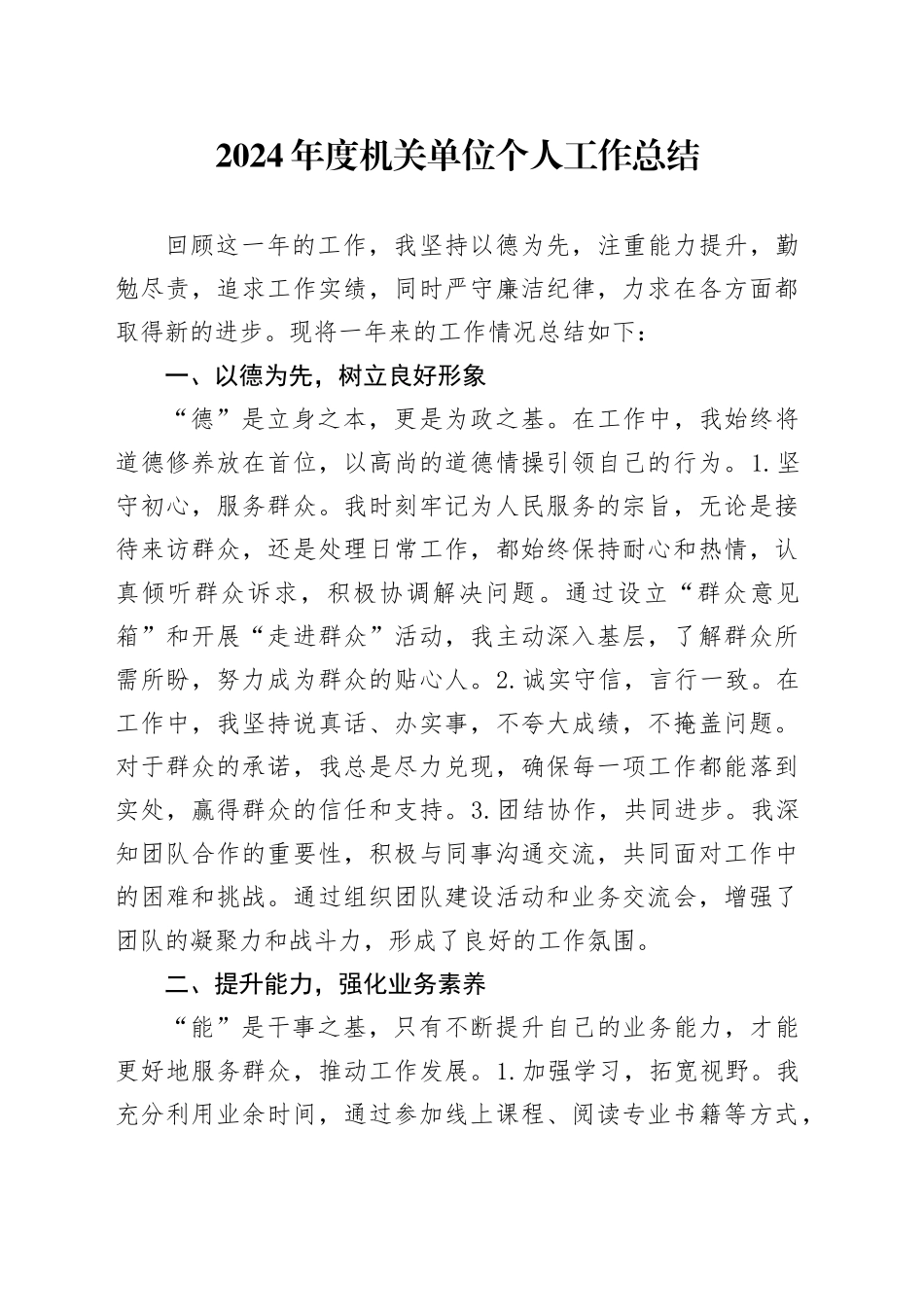2024年度机关单位个人工作总结_第1页
