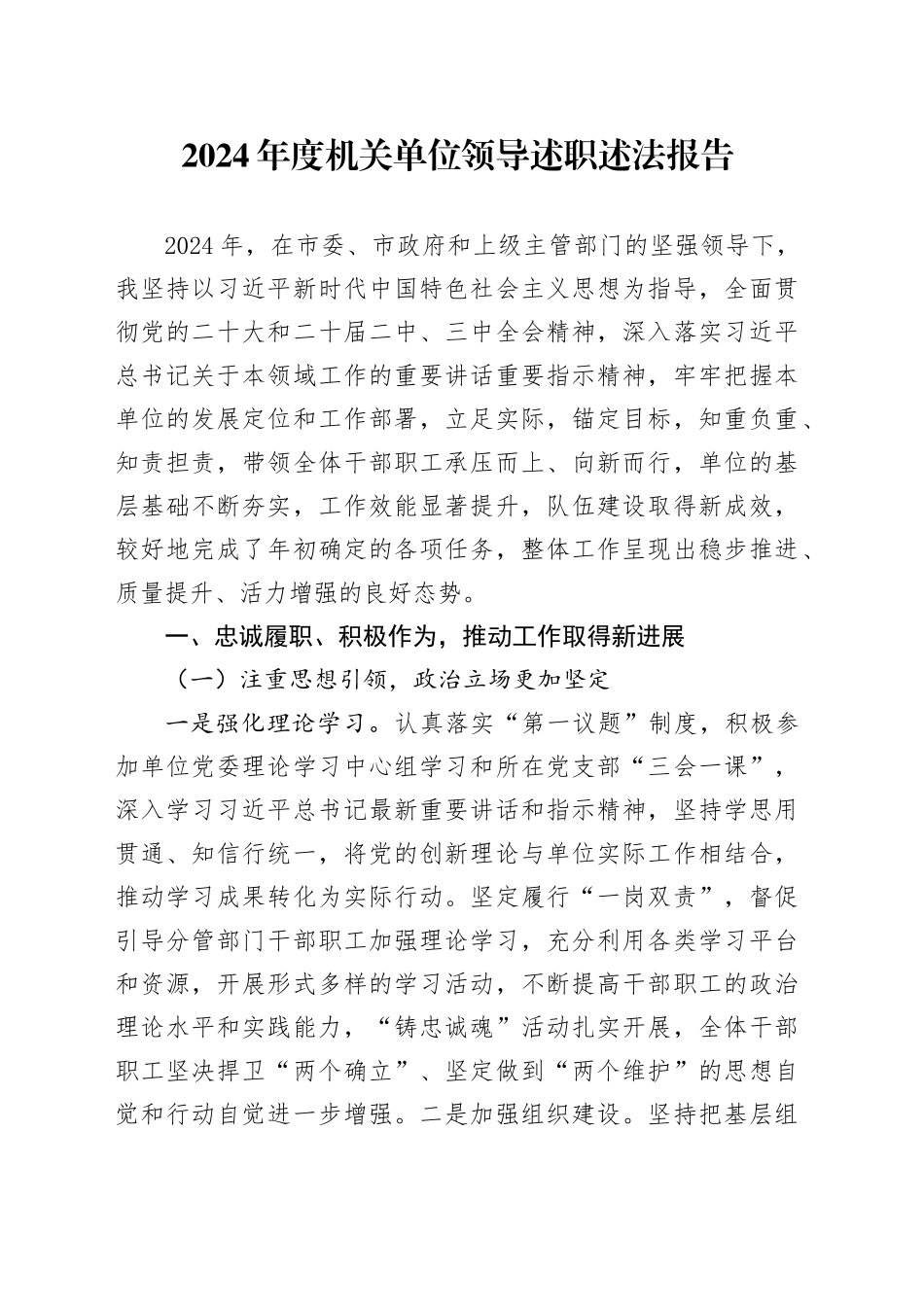 2024年度机关单位领导述职述法报告_第1页